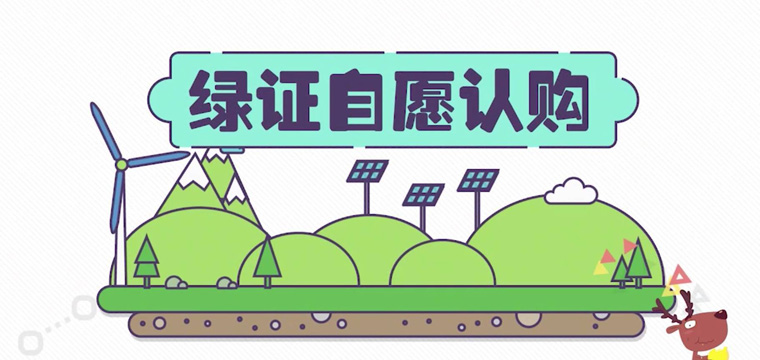 綠證申請(qǐng)流程及價(jià)格，中歐美綠證交易安全嗎